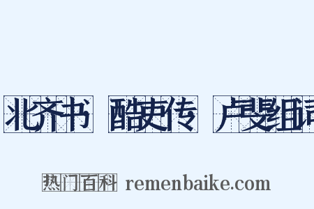 北齐书·酷吏传·卢斐组词是什么意思的图片